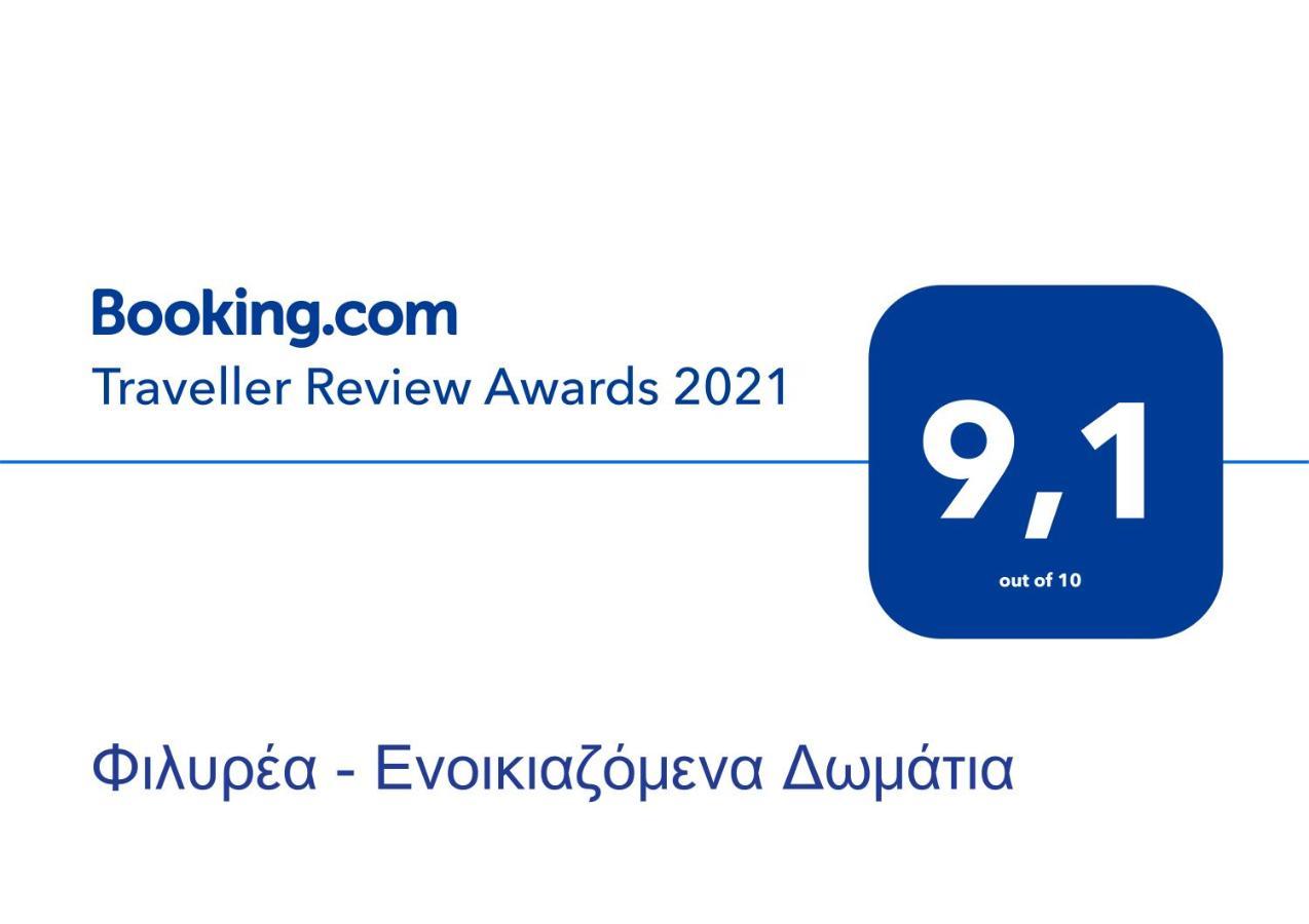Φιλυρέα - Ενοικιαζόμενα Δωμάτια ซาโกรา ภายนอก รูปภาพ
